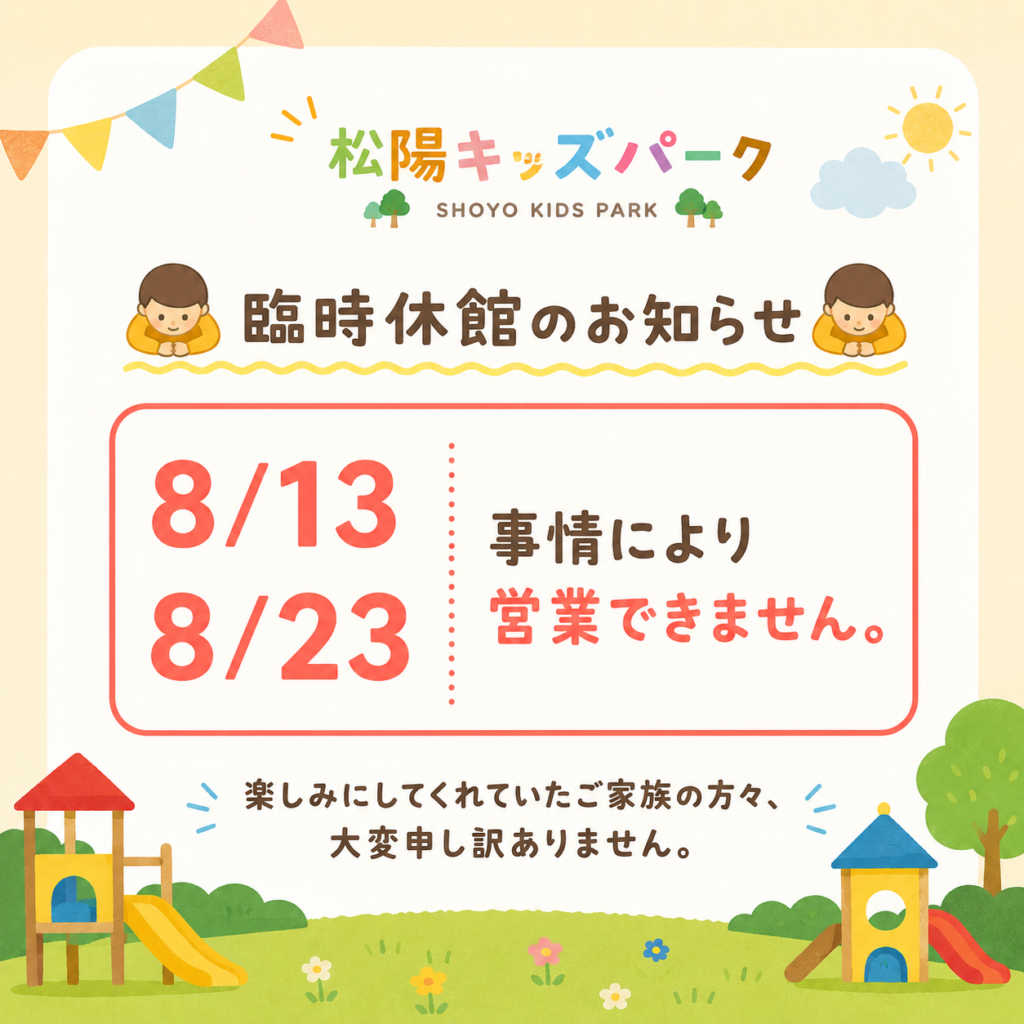 臨時休館のお知らせ - 松陽キッズパーク